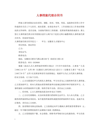 人事档案代理合同书