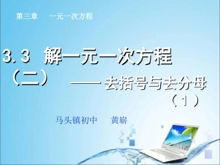 3.3解一元一次方程(二)——去括号与去分母(1).