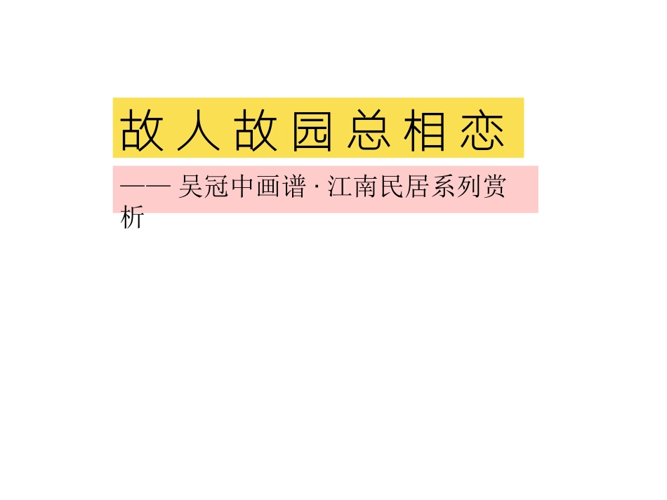 故园故人总相恋_第1页