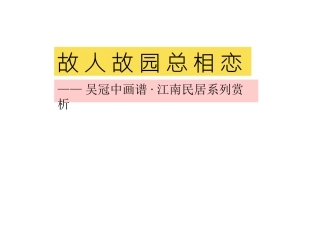故园故人总相恋