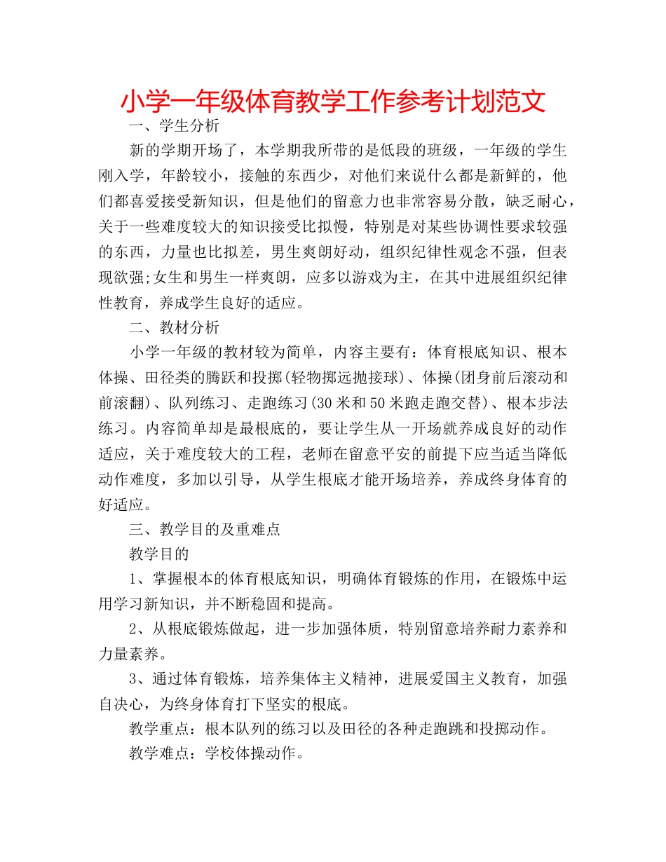 小学一年级体育教学工作参考计划范文 _第1页