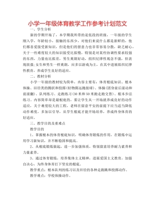 小学一年级体育教学工作参考计划范文 