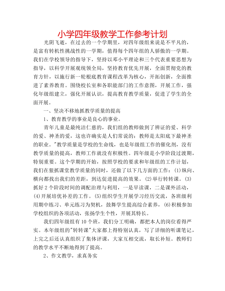 小学四年级教学工作参考计划 _第1页