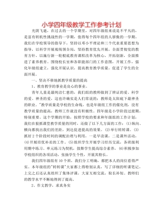 小学四年级教学工作参考计划 