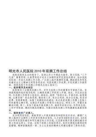明光市人民医院双拥工作总结