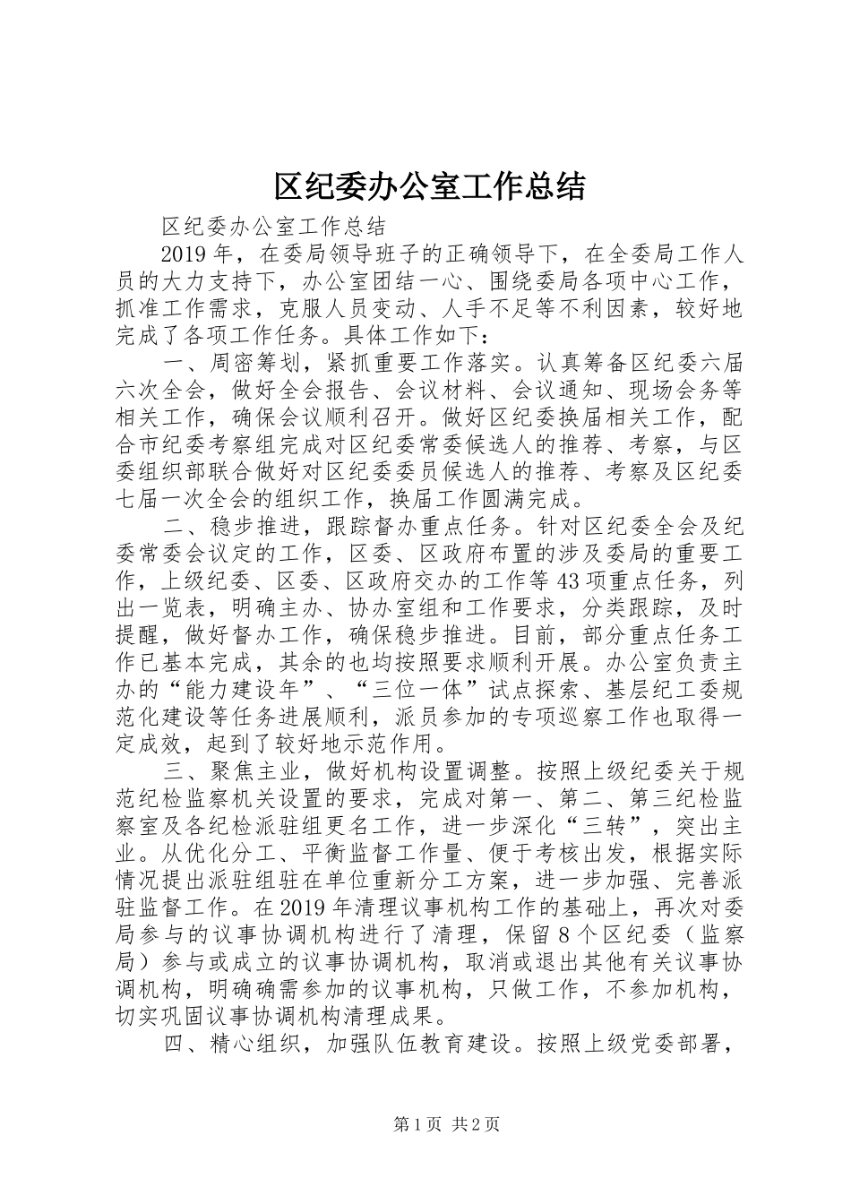 区纪委办公室工作总结 _第1页