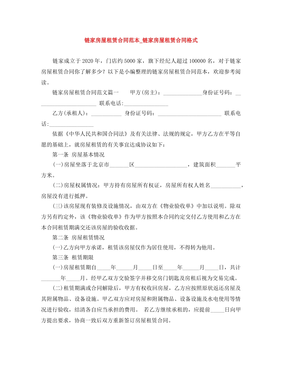 链家房屋租赁合同范本_链家房屋租赁合同格式 _第1页