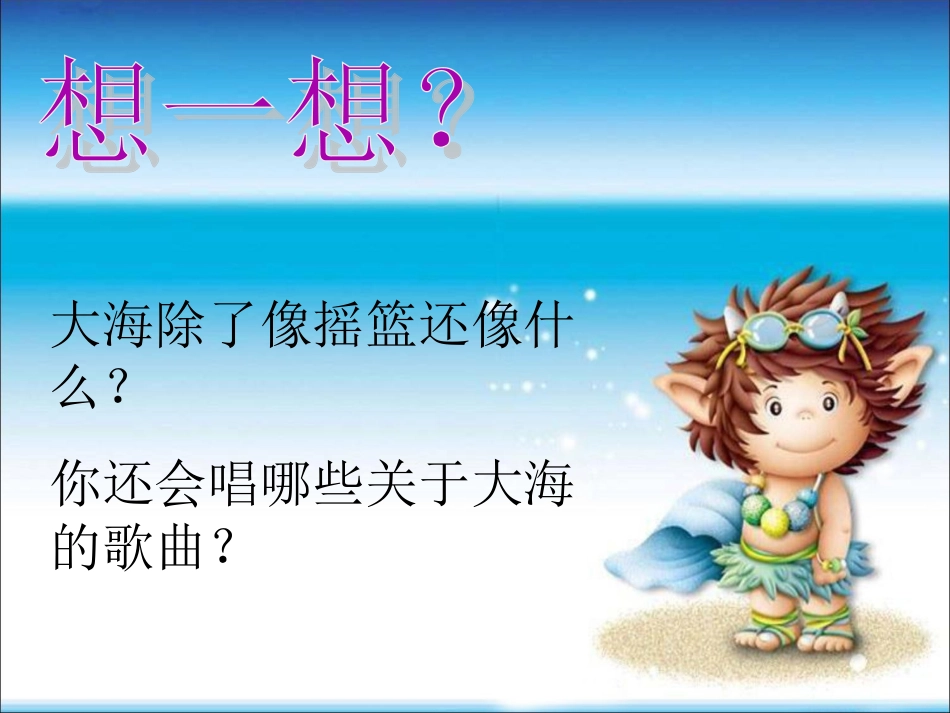 《大海》思考_第3页