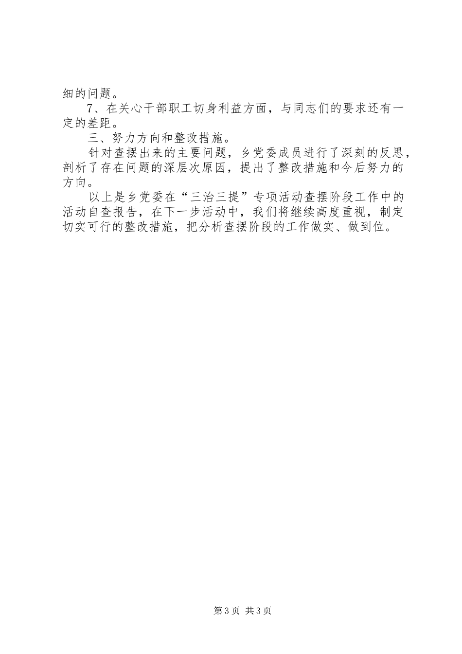 三治三提专项活动查摆问题阶段总结 _第3页