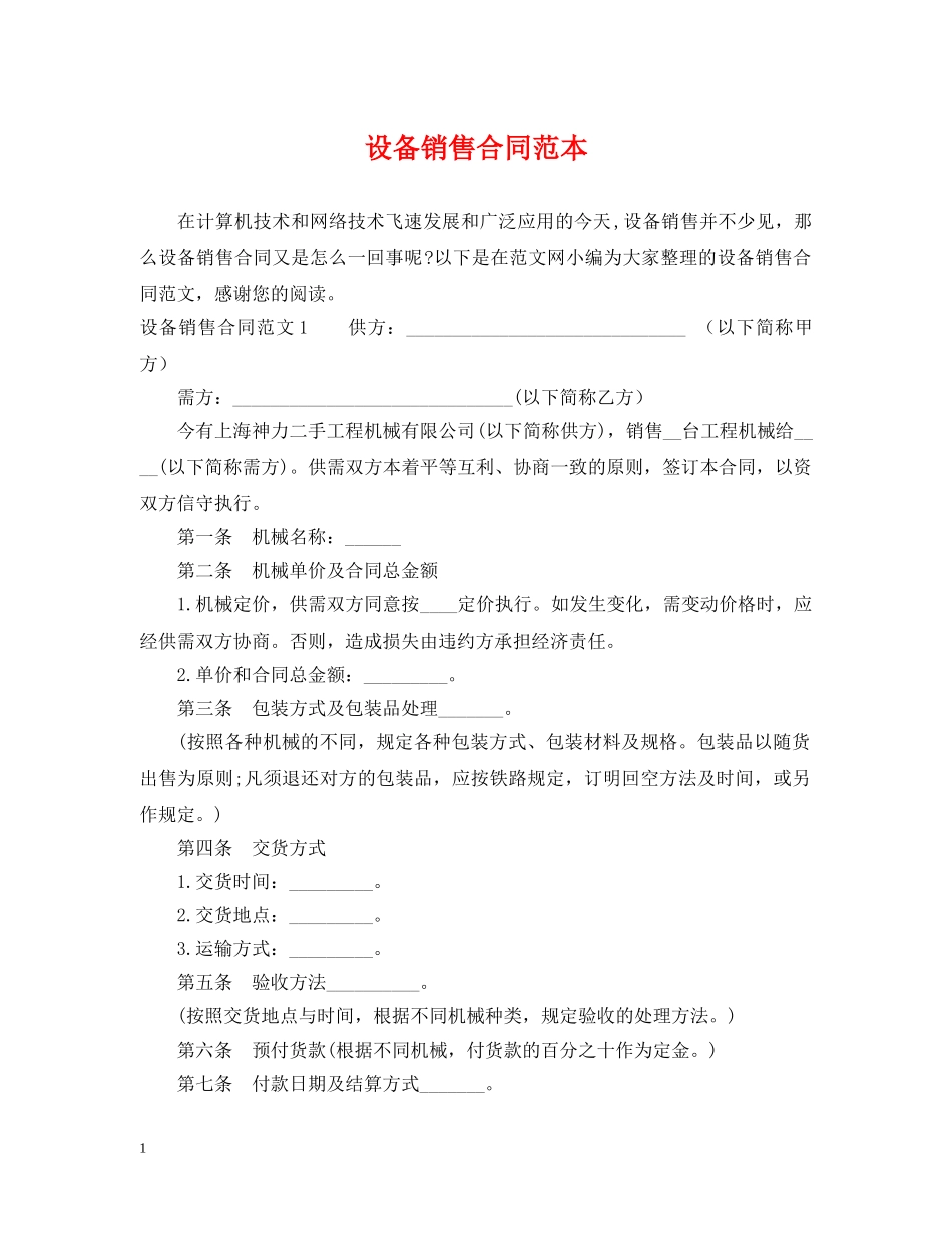 设备销售合同范本2 _第1页