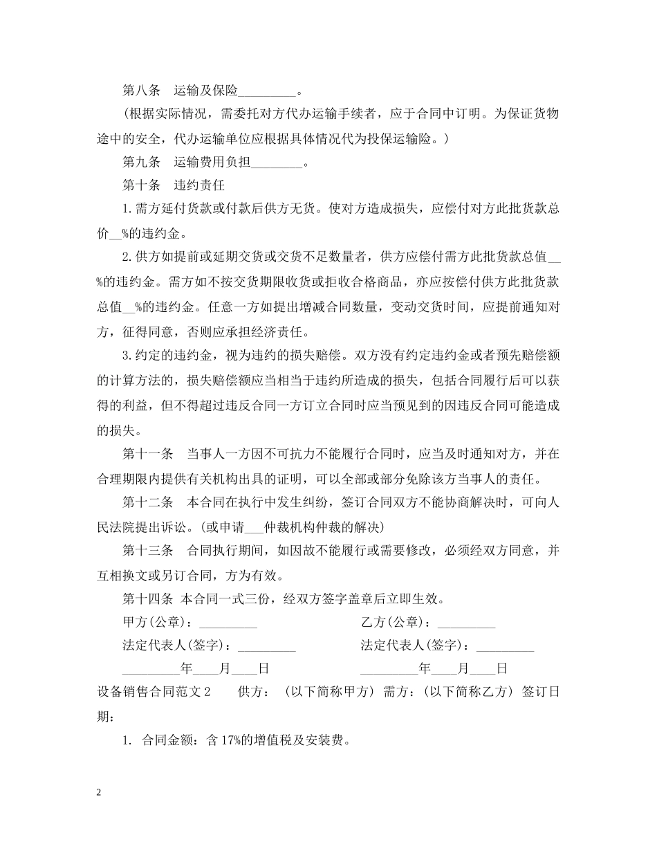 设备销售合同范本2 _第2页