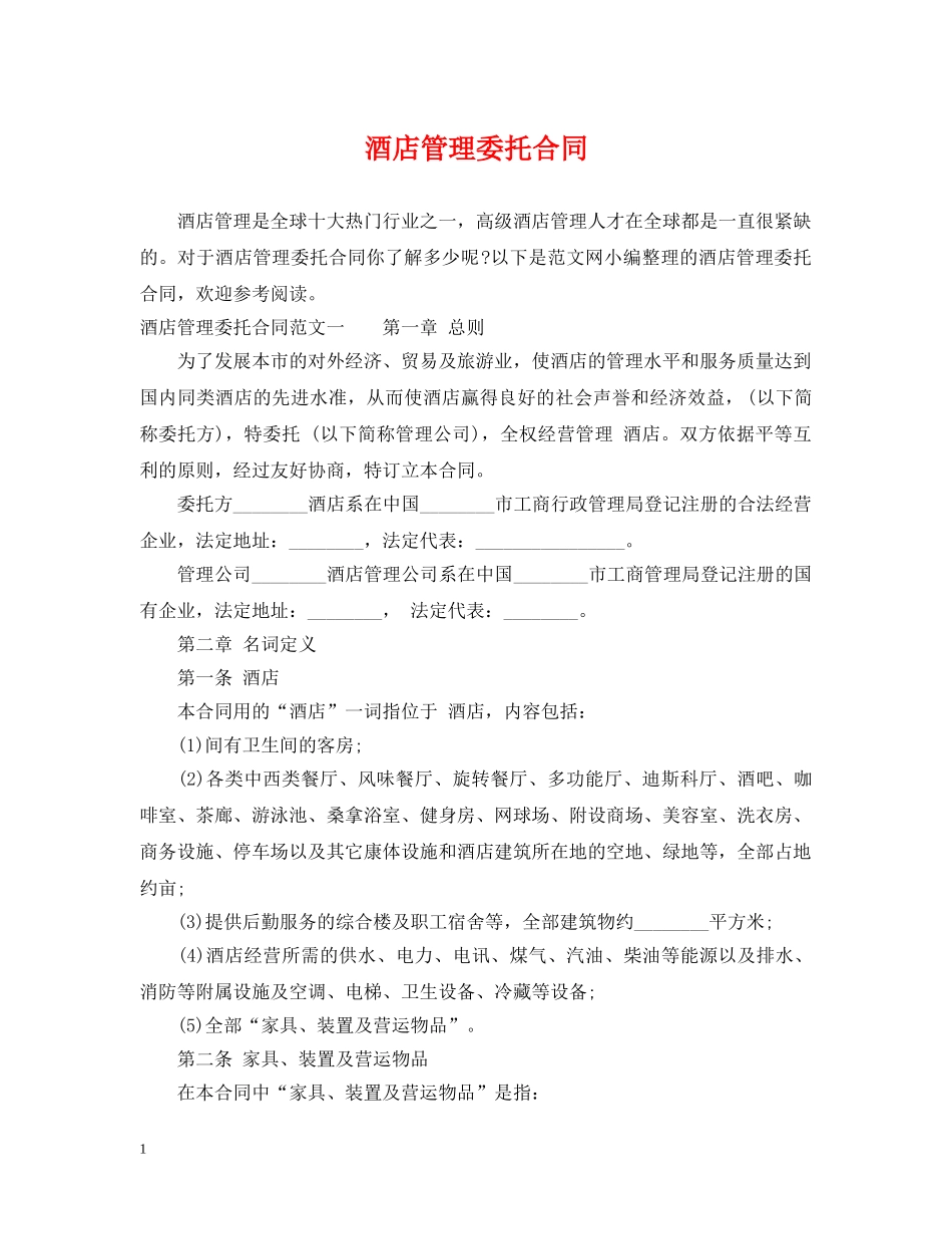 酒店管理委托合同 _第1页