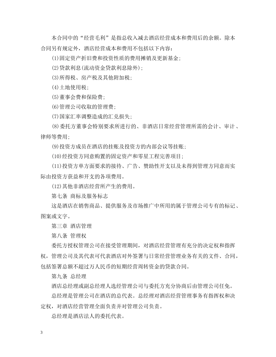 酒店管理委托合同 _第3页