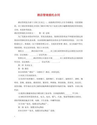 酒店管理委托合同 