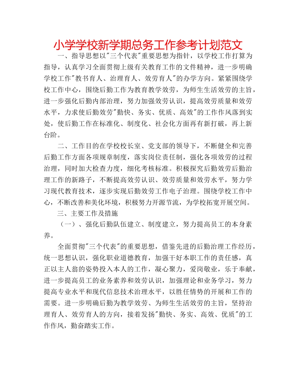 小学学校新学期总务工作参考计划范文 _第1页