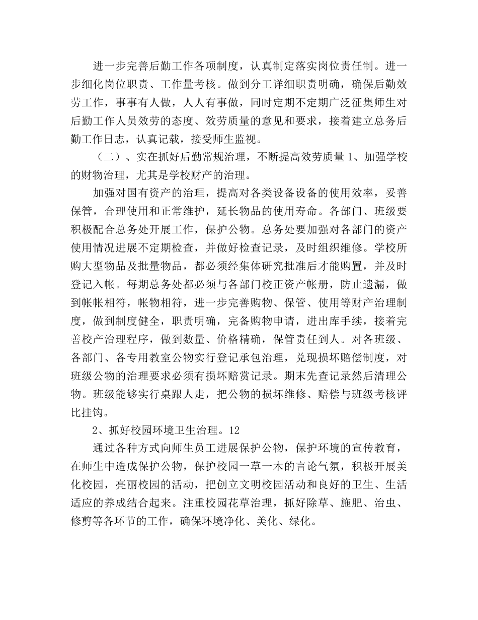 小学学校新学期总务工作参考计划范文 _第2页