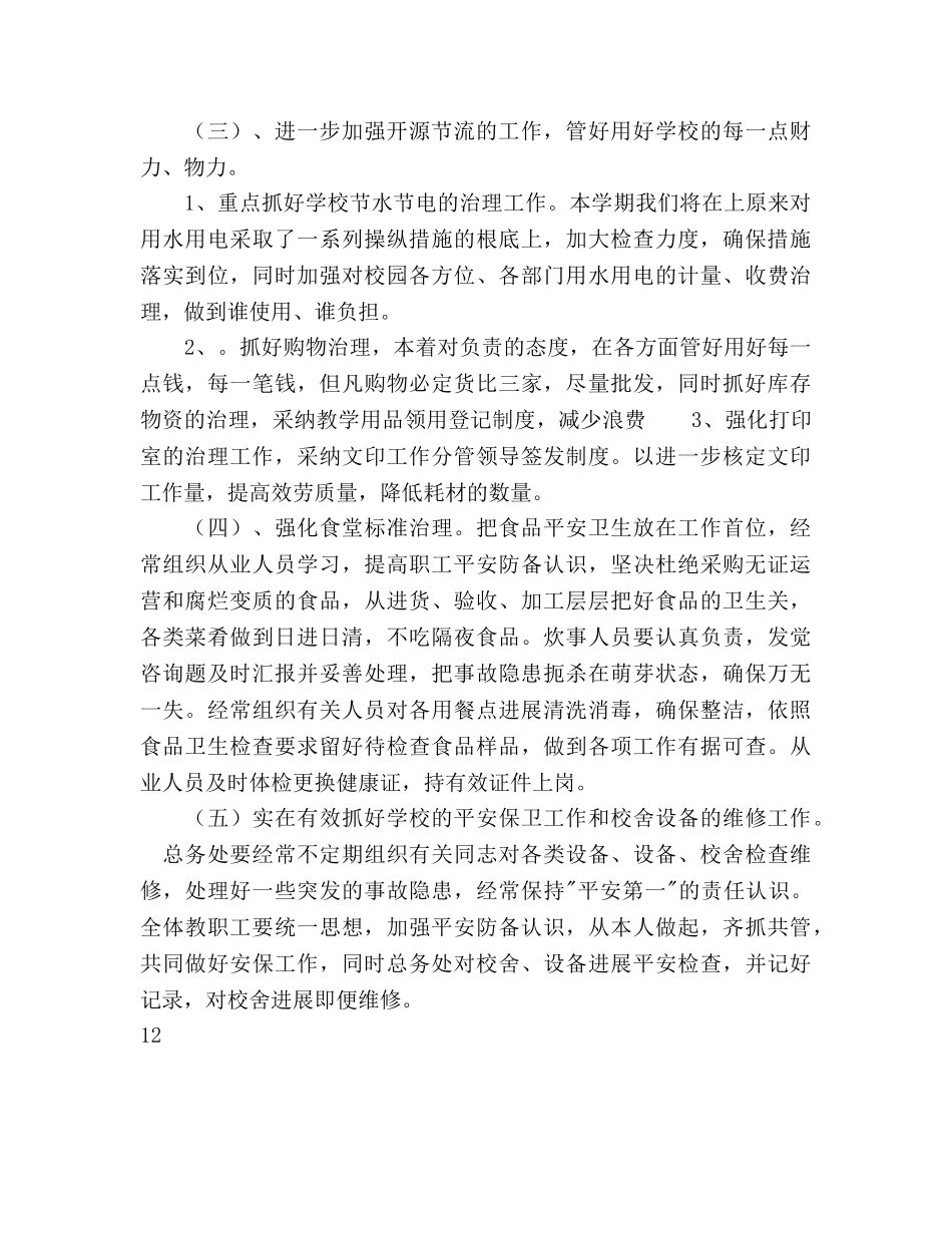 小学学校新学期总务工作参考计划范文 _第3页