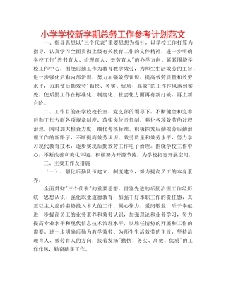 小学学校新学期总务工作参考计划范文 
