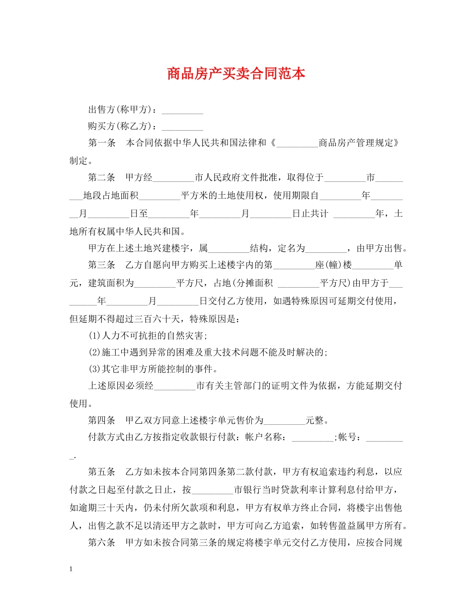 商品房产买卖合同范本 _第1页