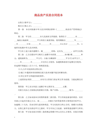 商品房产买卖合同范本 