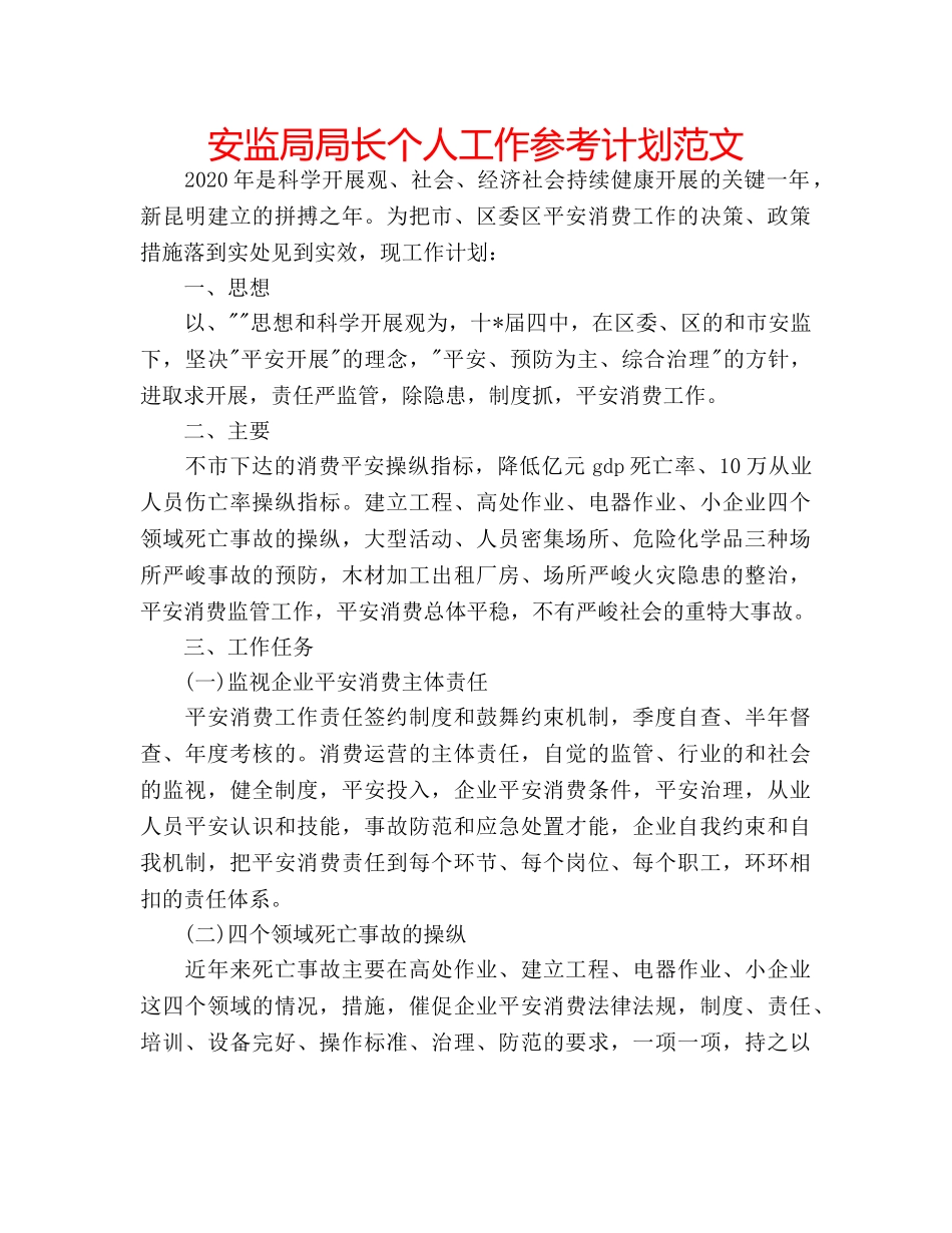 安监局局长个人工作参考计划范文 _第1页