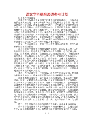 语文学科德育渗透参考计划 