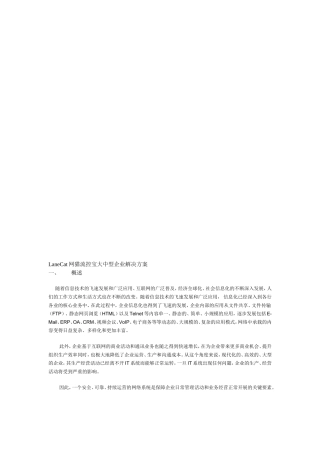 【解决方案】LaneCat网猫流控宝解决方案