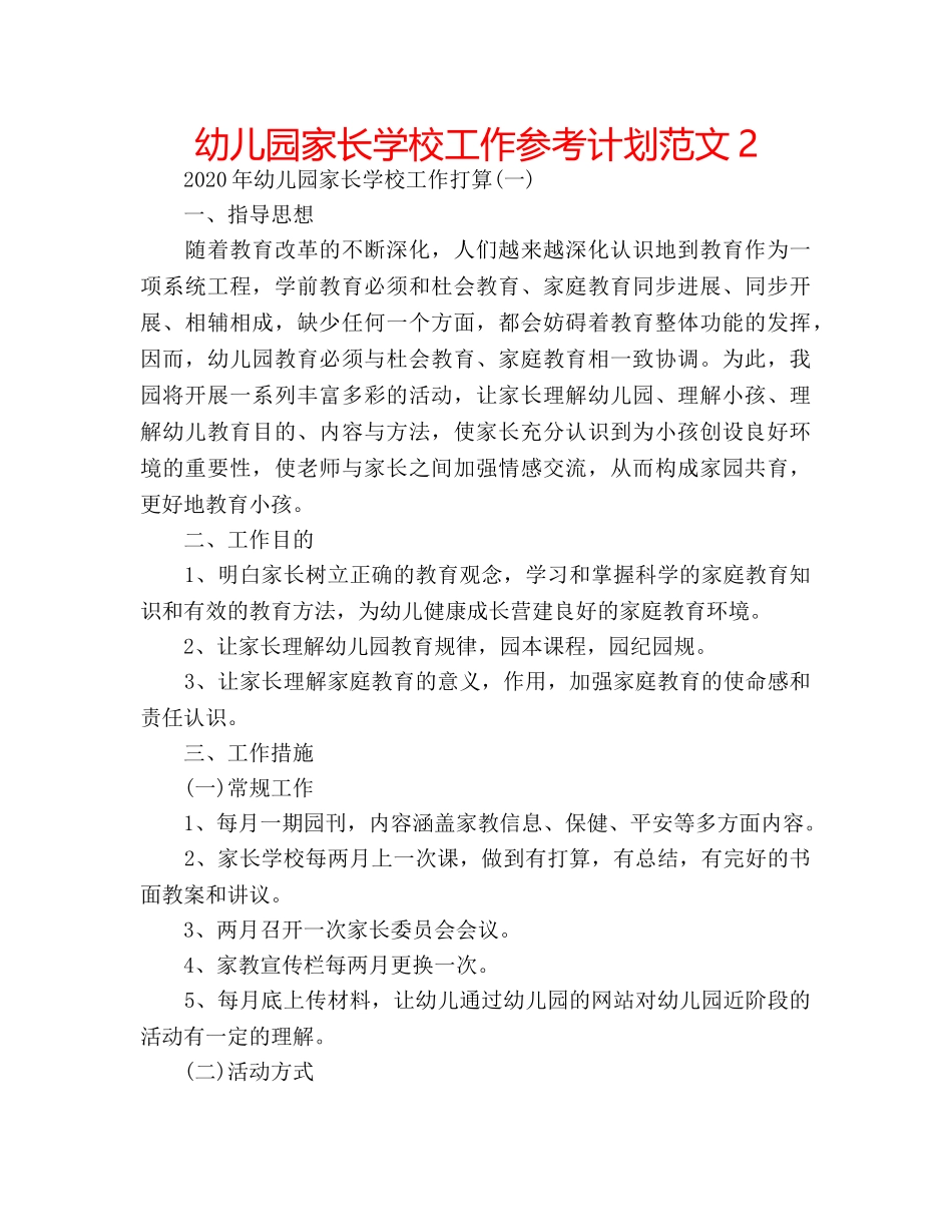 幼儿园家长学校工作参考计划范文2 _第1页