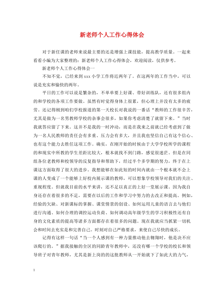 新老师个人工作心得体会 _第1页