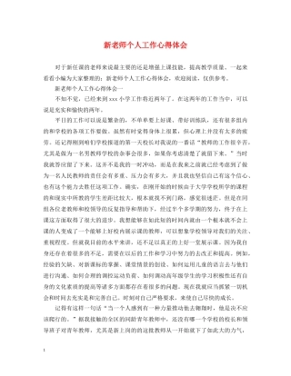 新老师个人工作心得体会 