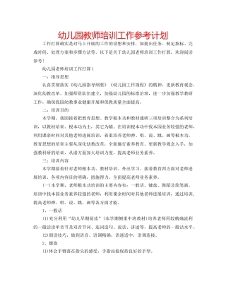 幼儿园教师培训工作参考计划 