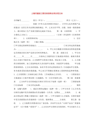 上海市建设工程石材供料合同示范文本