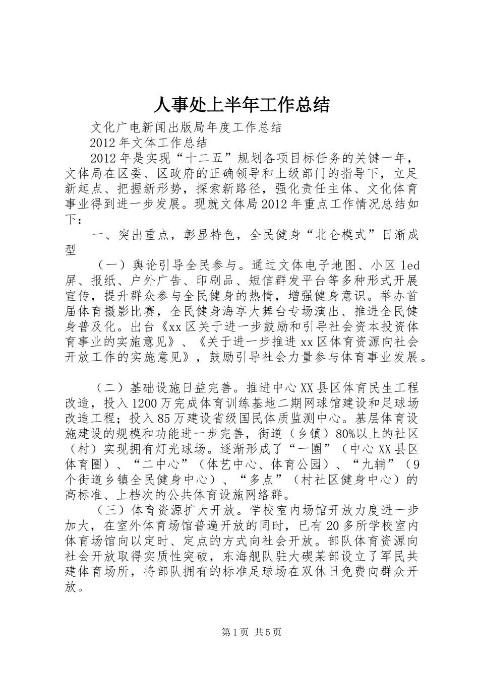 人事处上半年工作总结 _第1页