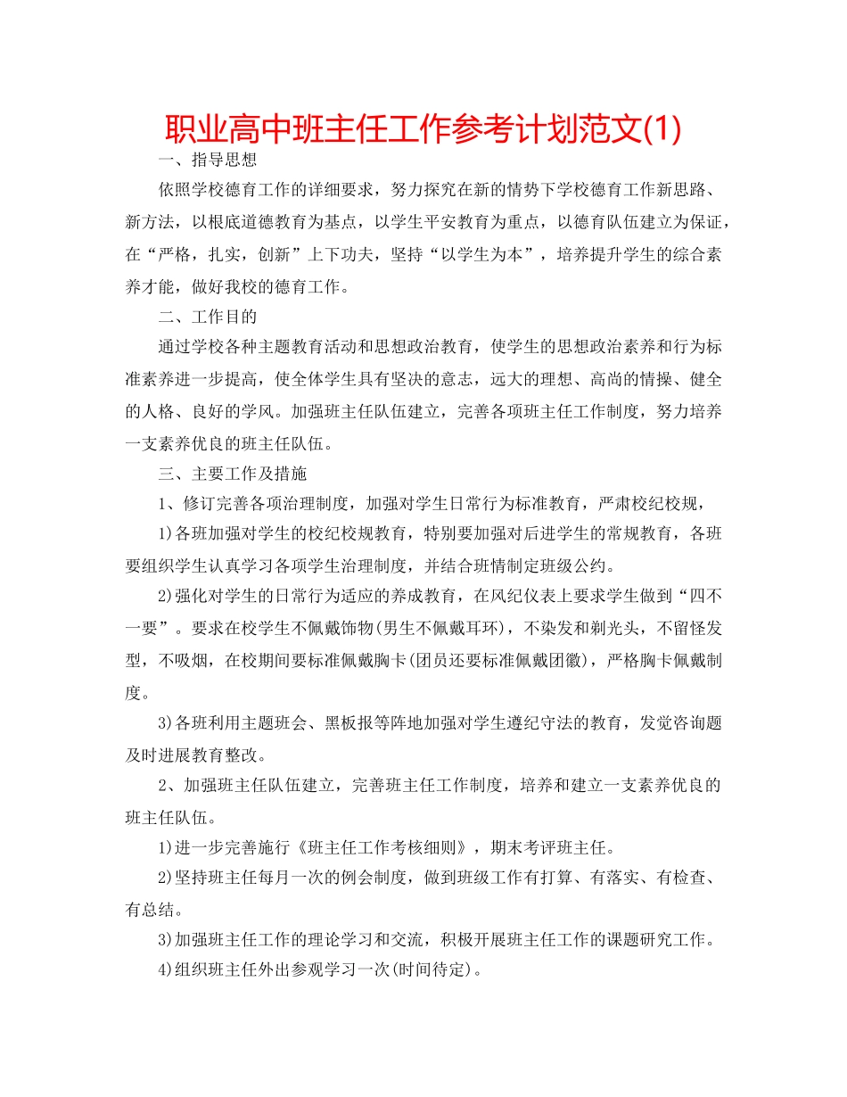 职业高中班主任工作参考计划范文(1) _第1页