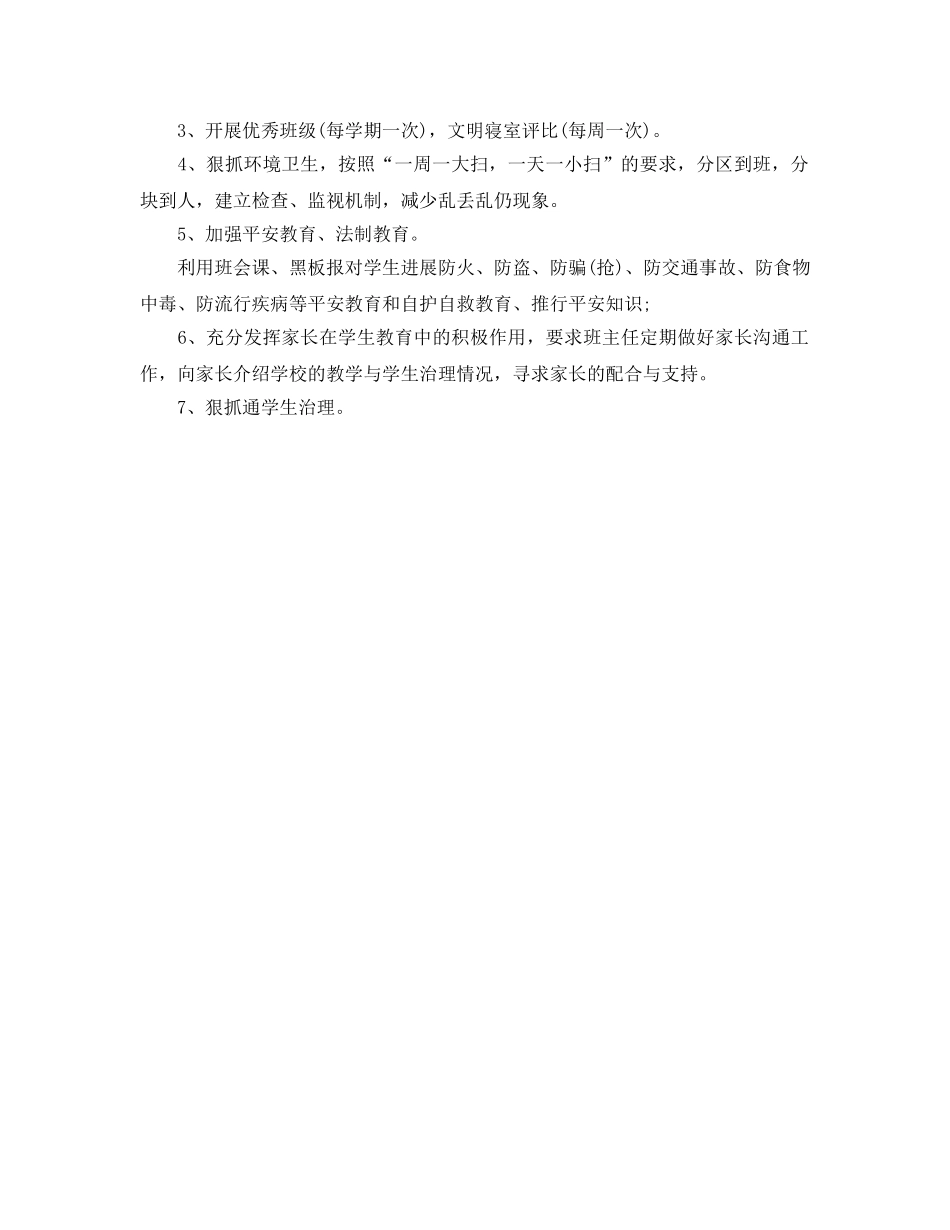 职业高中班主任工作参考计划范文(1) _第2页