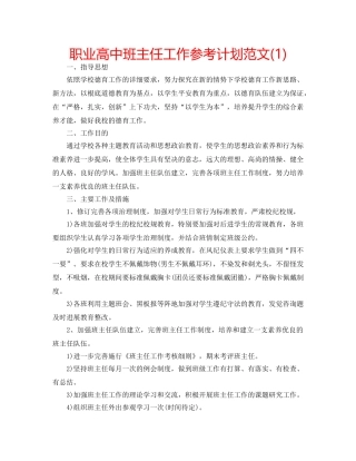 职业高中班主任工作参考计划范文(1) 