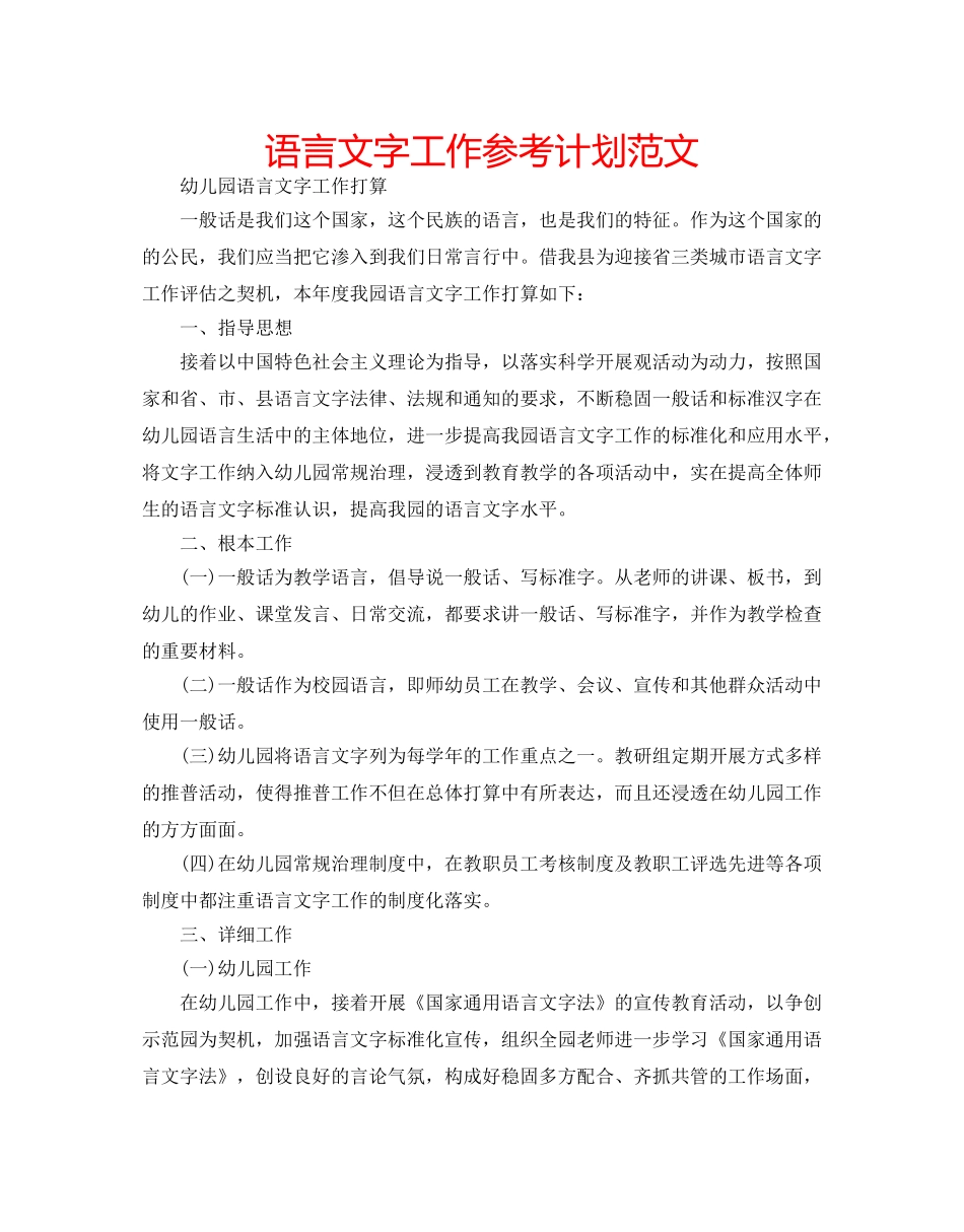 语言文字工作参考计划范文 _第1页