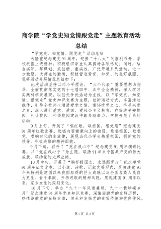 商学院“学党史知党情跟党走”主题教育活动总结 