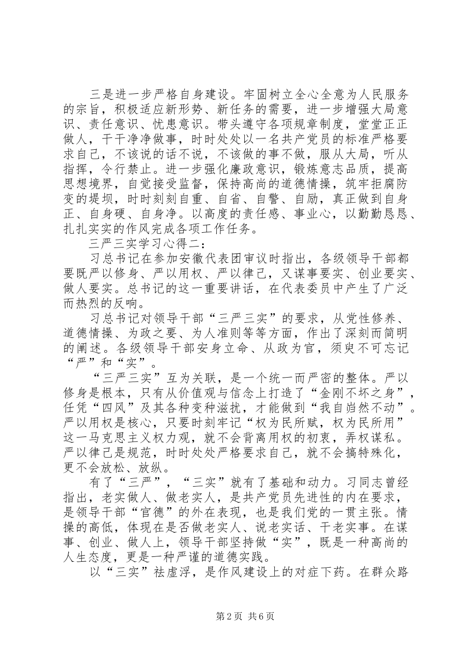 三严三实学习体会三篇_第2页