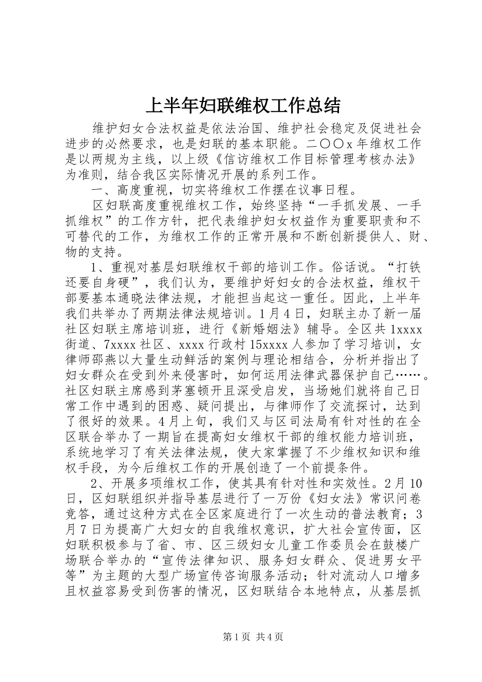 上半年妇联维权工作总结 _第1页