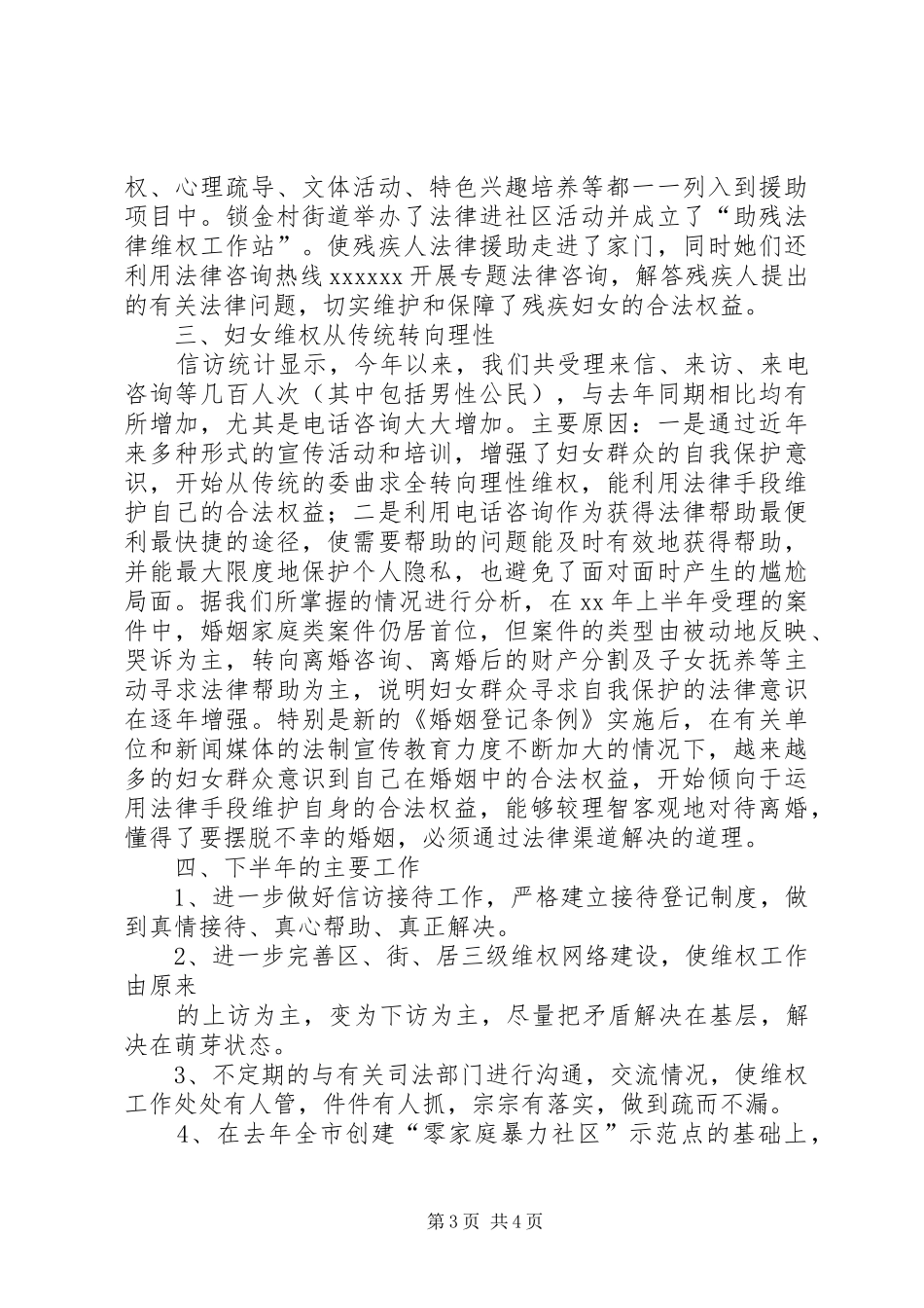 上半年妇联维权工作总结 _第3页