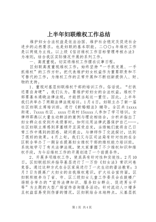 上半年妇联维权工作总结 