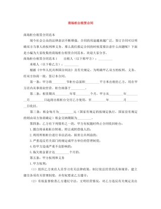 商场柜台租赁合同 