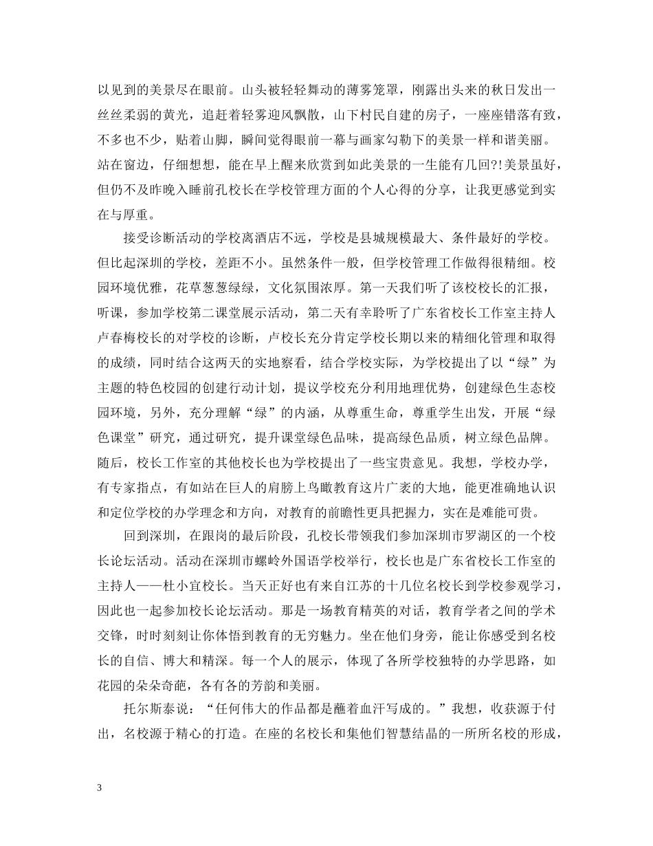 校长跟岗学习心得体会1000字 _第3页