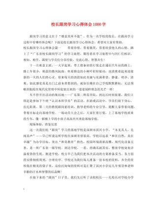 校长跟岗学习心得体会1000字 