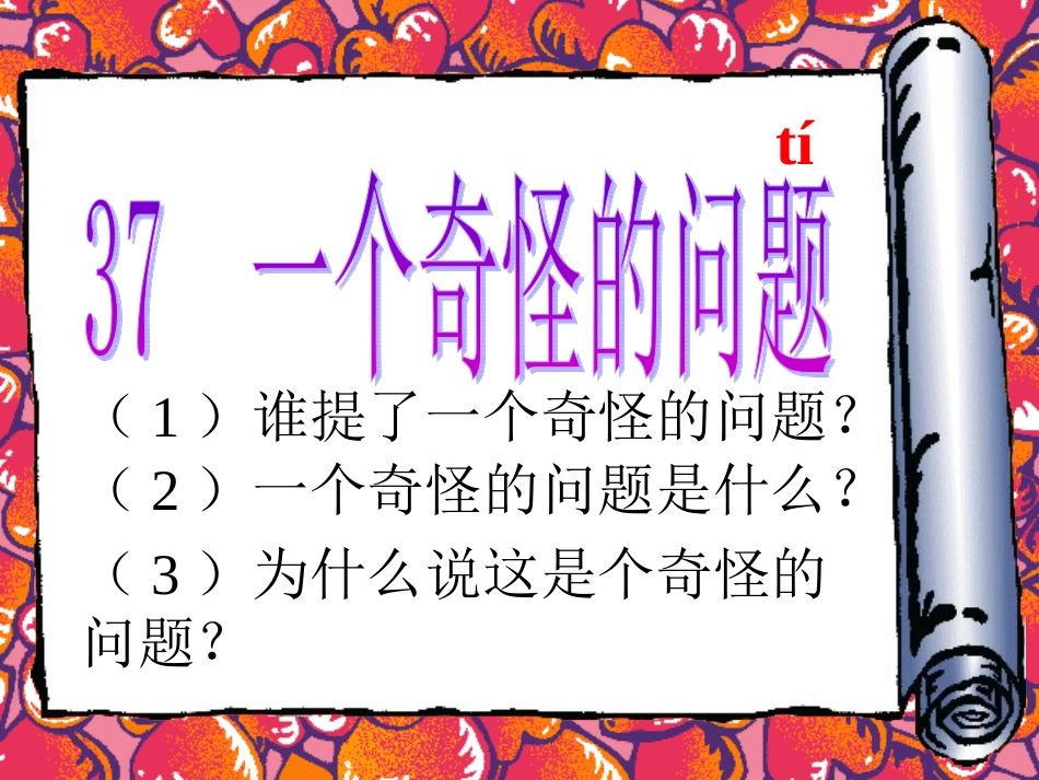 小学语文一年级课件-一个奇怪的问题-沪教版_第1页