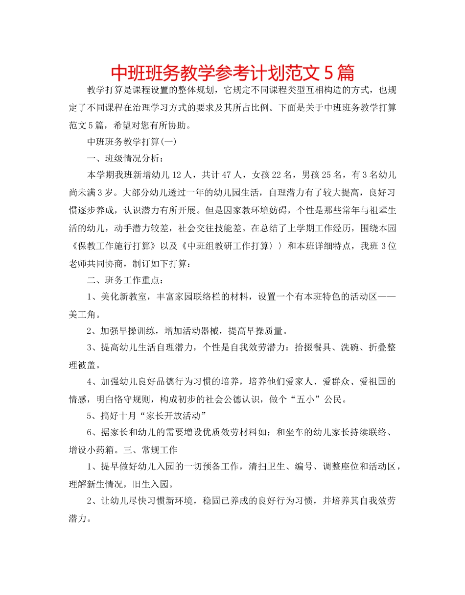 中班班务教学参考计划范文5篇 _第1页
