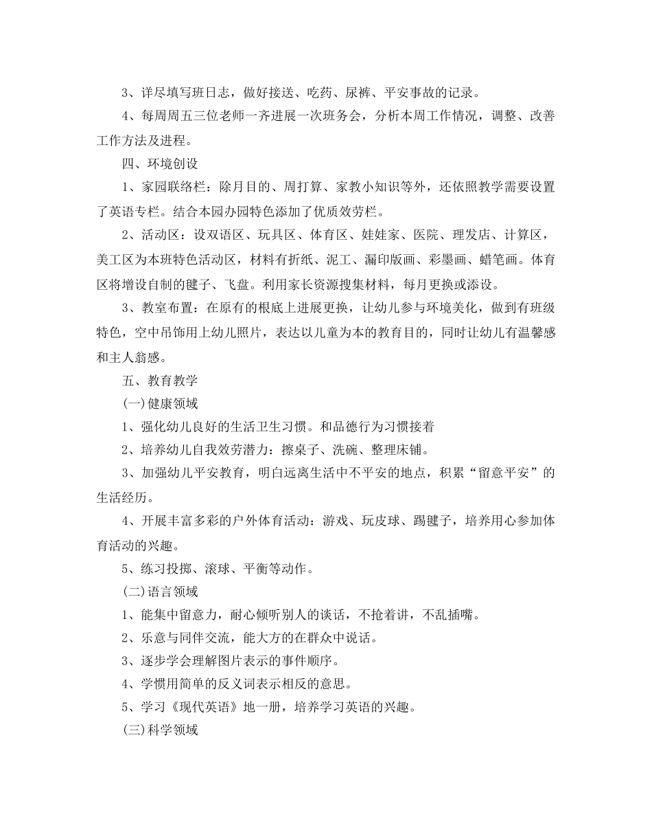 中班班务教学参考计划范文5篇 _第2页