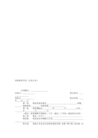 房屋租赁合同(示范文本)