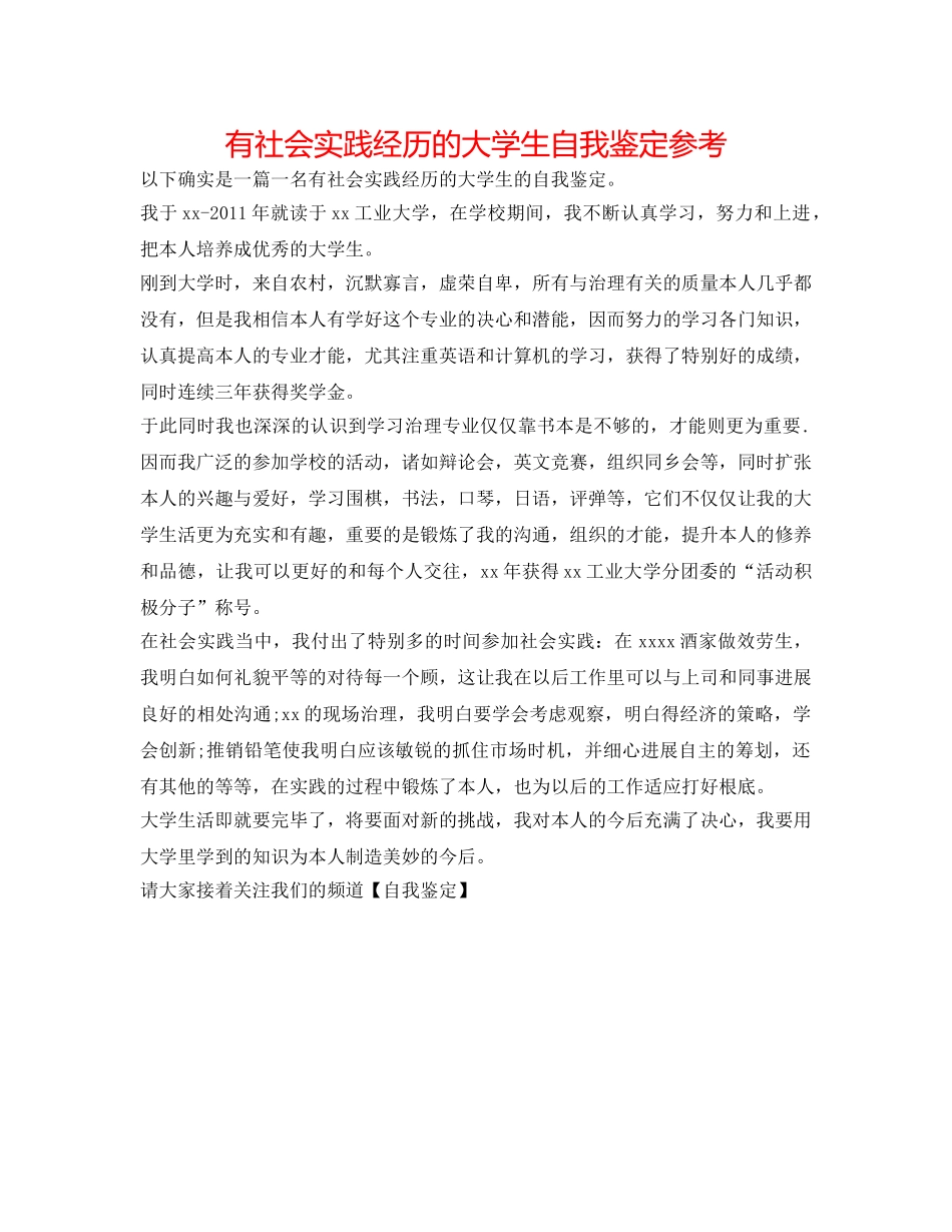 有社会实践经验的大学生自我鉴定参考 _第1页